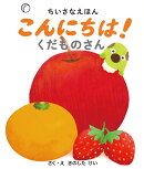 こんにちは！くだものさん
