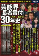 【バーゲン本】芸能界長者番付30年史　1975-2004年