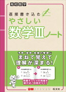 高校数学 直接書き込むやさしい数学3ノート