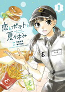 恋とポテトと夏休み(1)