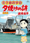 夕焼けの詩(61)