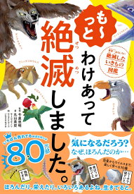 も～っと わけあって絶滅しました。 世界一おもしろい絶滅したいきもの図鑑 [ 今泉　忠明 ]