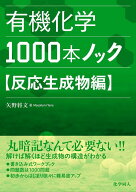 有機化学1000本ノック　反応生成物編 [ 矢野　将文 ]