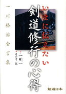 いまに伝えたい剣道修行の心得