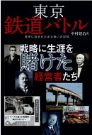 東京 鉄道バトル
