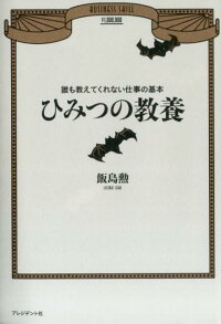 楽天ブックス ひみつの教養 誰も教えてくれない仕事の基本 飯島勲 本