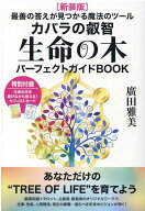［新装版］生命の木パーフェクトガイドBOOK カバラの叡智 [ 廣田雅美 ]