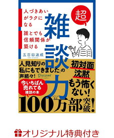 【楽天ブックス限定特典】超雑談力 人づきあいがラクになる 誰とでも信頼関係が築ける (五百田達成の話し方シリーズ)(著者直筆サイン色紙)