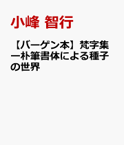 楽天ブックス: 梵字で写仏ー種子曼荼羅を書いてみようー - 小峰 楽天ブックス: 梵字で写仏ー種子曼荼羅を書いてみようー - 小峰