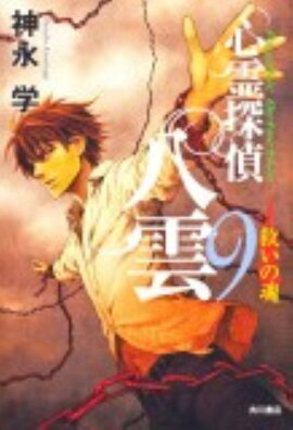 心霊探偵八雲9 救いの魂