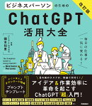 ビジネスパーソンのためのChatGPT活用大全【改訂版】