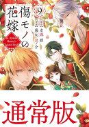 傷モノの花嫁（9）