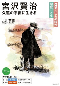 NHKこころの時代～宗教・人生～　宮沢賢治　久遠の宇宙に生きる （NHKシリーズ） [ 北川 前肇 ]