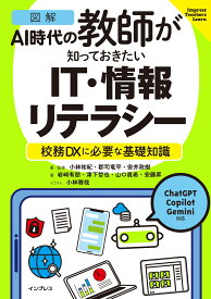 ［図解］AI時代の教師が知っておきたいIT・情報リテラシー　校務DXに必要な基礎知識 （Impress Teachers Learn） [ 小林 祐紀 ]