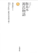飯島本 源氏物語 第八巻