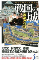知れば知るほど面白い戦国の城攻めと守り