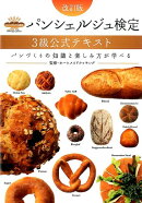 パンシェルジュ検定3級公式テキスト改訂版
