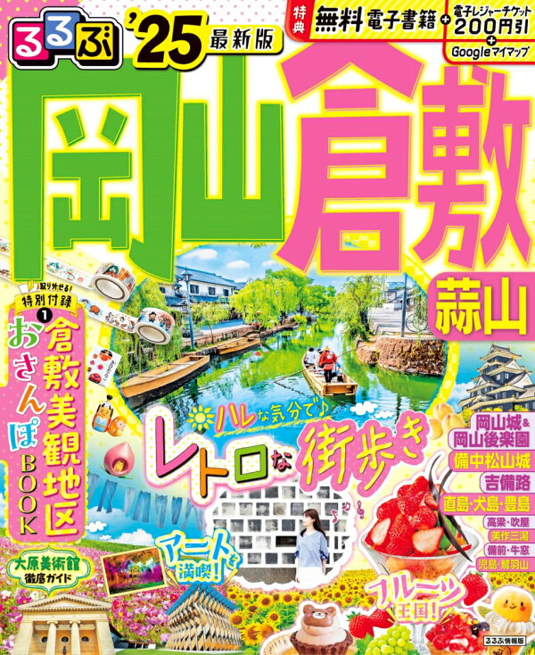 るるぶ岡山 倉敷 蒜山'25　（るるぶ情報版）