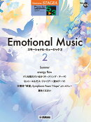 STAGEA ポピュラー 5〜3級 Vol.125 エモーショナル・ミュージック2