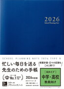 スクールプランニングノート（2026　B）