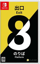 8番出口・8番のりば Switch版