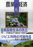 農業と経済 2018年 06月号 [雑誌]