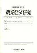 農業経済研究 2018年 06月号 [雑誌]