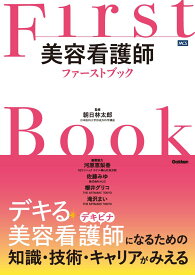 美容看護師ファーストブック [ 朝日林太郎 ]