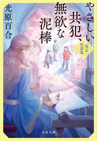 やさしい共犯、無欲な泥棒 珠玉短篇集 （文春文庫） [ 光原 百合 ]