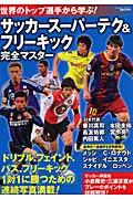 サッカースーパーテク＆フリーキック完全マスター
