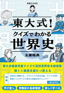 東大式!クイズでわかる世界史