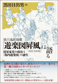 徳川美術館蔵「遊楽図屛風（相応寺屛風）」は語る 将軍家光の政治と「邸内遊楽図」の誕生 [ 黒田日出男 ]