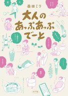 大人のあっぷあっぷでーと （一般書　563） [ 益田　ミリ ]