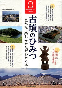 古墳のひみつ 見かた・楽しみかたがわかる本 古代遺跡めぐり超入門