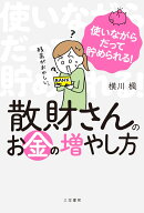 散財さんのお金の増やし方 （単行本） [ 横川　楓 ]