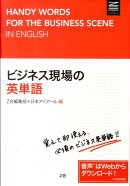 ビジネス現場の英単語