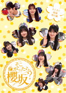 そこ曲がったら、櫻坂？　そこさく頭脳祭り編(初回仕様限定盤)【Blu-ray】