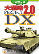 大戦略パーフェクト2.0 DX [SSBセレクト]デジタル版