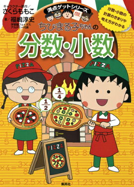 満点ゲットシリーズ ちびまる子ちゃんの分数・小数
