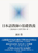 日本語教師の基礎教養 -〈大から小へ〉のアプローチー