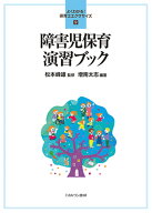 障害児保育 演習ブック（9） （よくわかる！ 保育士エクササイズ） [ 松本　峰雄 ]