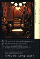 Avalon 灰色の貴婦人