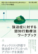 強迫症に対する認知行動療法ワークブック