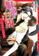 魅惑の甘露 〜幼妻はハーフヴァンパイア〜