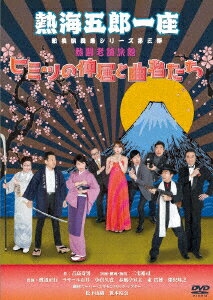 熱海五郎一座 新橋演舞場シリーズ第三弾 熱闘老舗旅館「ヒミツの仲居と曲者たち」