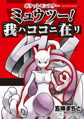 ポケットモンスター ミュウツー！ 我ハココニ在リ