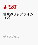 甘咬みリップライン（2）