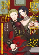 成金商家物語1〜ツンデレおじさんは美人な年下女性をイヤイヤ娶る〜