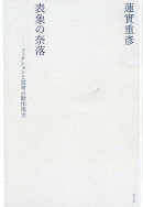 表象の奈落　新装版