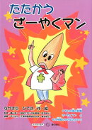 たたかうざーやくマン